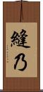 縫乃 Scroll