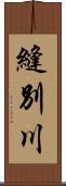 縫別川 Scroll