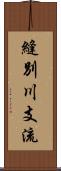 縫別川支流 Scroll