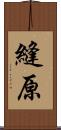 縫原 Scroll
