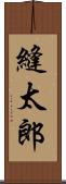縫太郎 Scroll