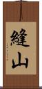 縫山 Scroll
