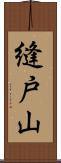 縫戸山 Scroll