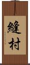 縫村 Scroll