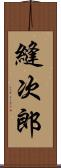 縫次郎 Scroll