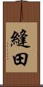 縫田 Scroll