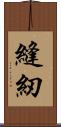 縫紉 Scroll