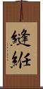 縫絍 Scroll