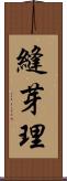 縫芽理 Scroll