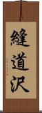 縫道沢 Scroll