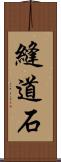 縫道石 Scroll