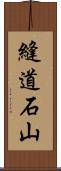 縫道石山 Scroll