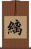 縭 Scroll