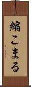 縮こまる Scroll