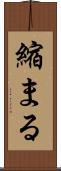 縮まる Scroll
