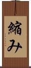 縮み Scroll