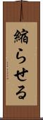 縮らせる Scroll