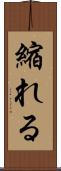 縮れる Scroll