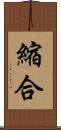 縮合 Scroll