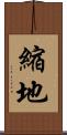 縮地 Scroll