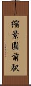 縮景園前駅 Scroll