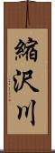 縮沢川 Scroll
