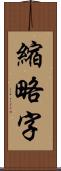 縮略字 Scroll