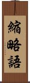 縮略語 Scroll