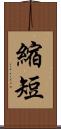 縮短 Scroll