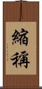 縮稱 Scroll