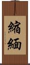 縮緬 Scroll