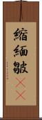 縮緬皺(oK) Scroll