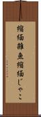 縮緬雑魚 Scroll