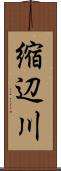 縮辺川 Scroll