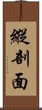 縱剖面 Scroll