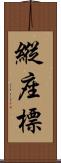 縱座標 Scroll