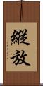 縱放 Scroll