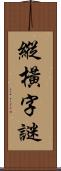 縱橫字謎 Scroll