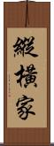 縱橫家 Scroll