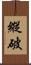 縱破 Scroll