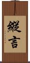 縱言 Scroll