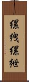 縲絏 Scroll