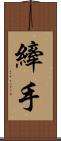 縴手 Scroll