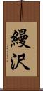 縵沢 Scroll