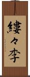 縷々李 Scroll