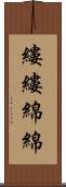 縷縷綿綿 Scroll