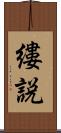 縷説 Scroll