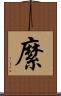 縻 Scroll