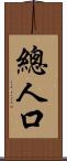 總人口 Scroll