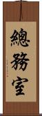 總務室 Scroll